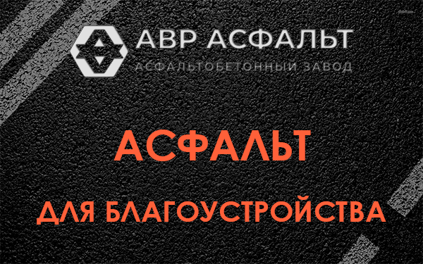Асфальт для благоустройства в Разметелево