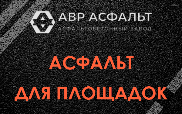 Асфальт для площадок в Разметелево