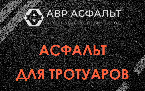 Асфальт для тротуаров в Разметелево
