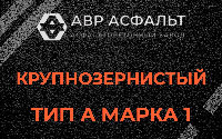Крупнозернистая смесь А1 в Разметелево