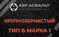 Крупнозернистая смесь Б1 в Разметелево