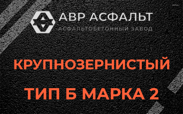  Крупнозернистый тип Б марка 2 в Разметелево