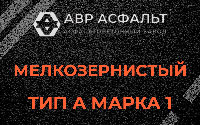 Мелкозернистая смесь А1 в Разметелево
