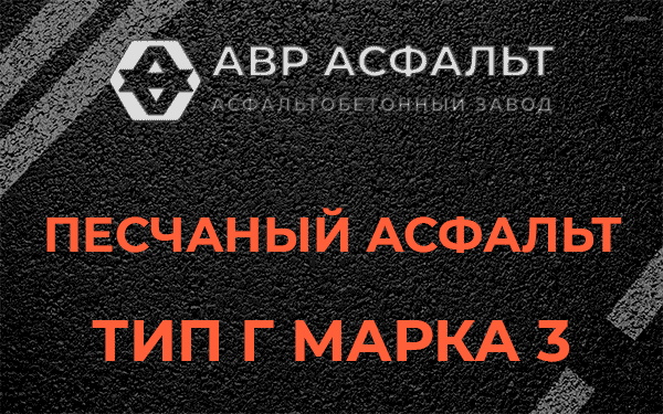 Песчаный асфальт тип Г марка 3 в Разметелево