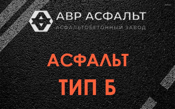 Асфальт тип Б в Разметелево