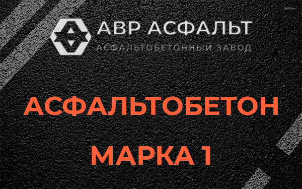 Асфальтобетон марка 1 в Разметелево