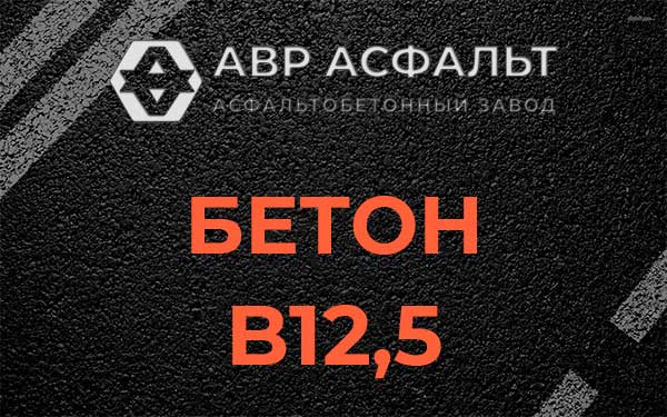 Бетон В12,5 в Разметелево