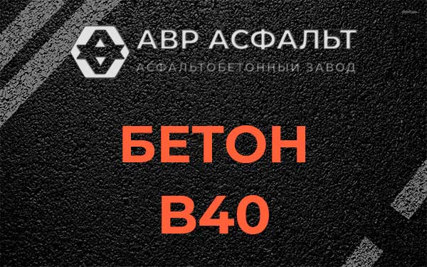 Бетон В40 в Разметелево