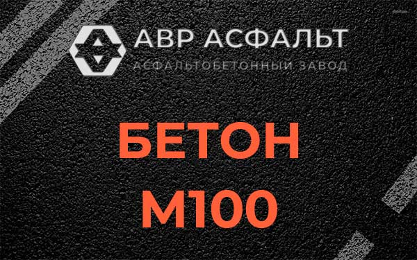 Бетон М100 в Разметелево
