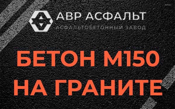 Бетон М150 на граните в Разметелево