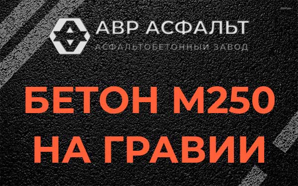 Бетон М250 на гравии в Разметелево