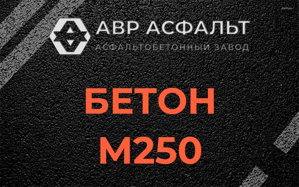 Бетон М250 Разметелево