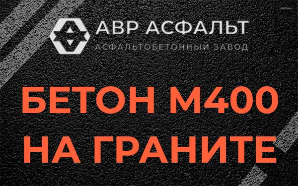 Бетон М400 на граните в Разметелево