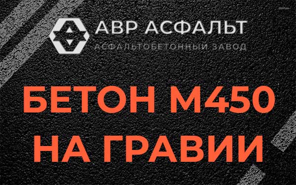 Бетон М450 на гравии в Разметелево
