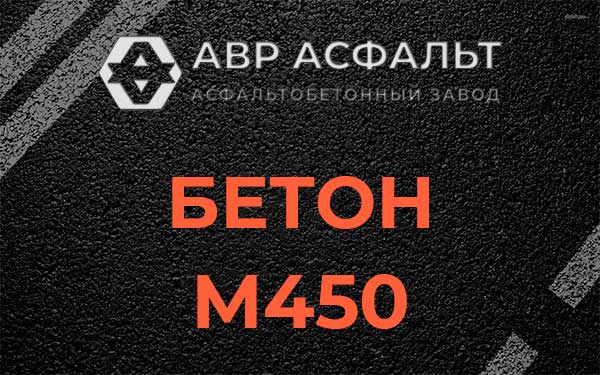Бетон М450 в Разметелево