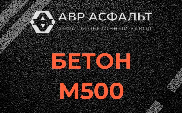 Бетон М500 в Разметелево