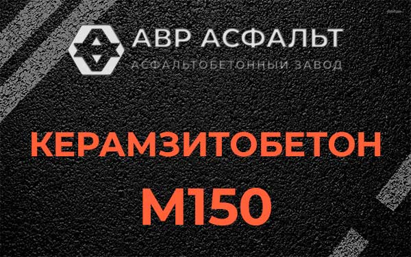 Керамзитбетон М150 в Разметелево