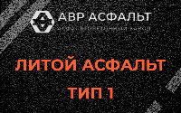 Литой асфальт тип 1 в Разметелево
