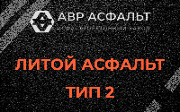 Литой асфальт тип 2 в Разметелево