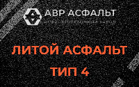 Литой асфальт тип 4 в Разметелево