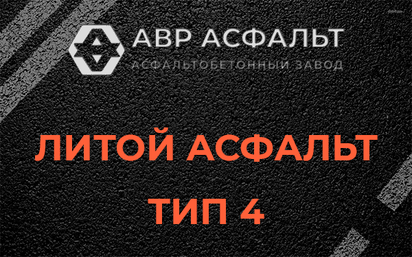 Литой асфальт тип 4 в Разметелево