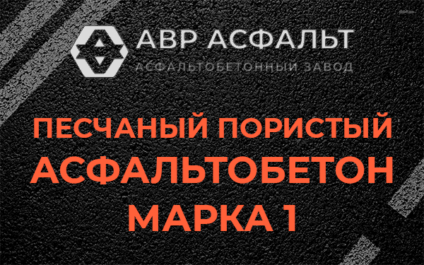 Песчаный пористый асфальтобетон марка 1 в Разметелево