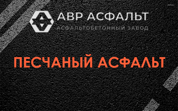 Песчаный асфальт в Разметелево