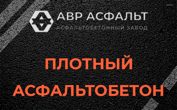 Плотный асфальтобетон в Разметелево