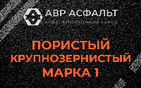 Пористая крупнозернистая смесь марки 1 в Разметелево