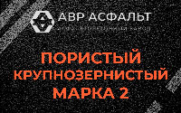 Пористая крупнозернистая смесь марки 2 в Разметелево