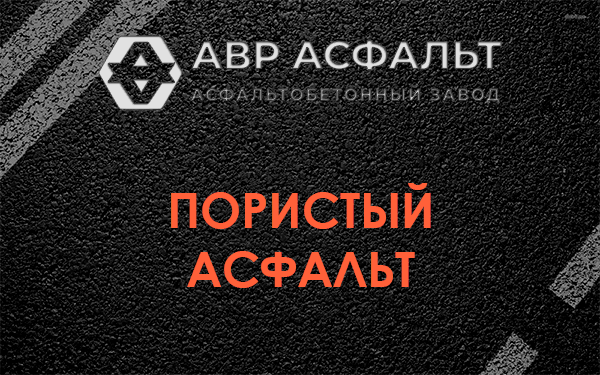 Пористый асфальт в Разметелево