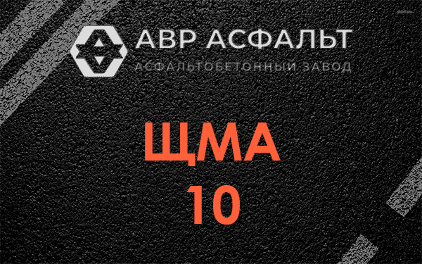 ЩМА 10 в Разметелево