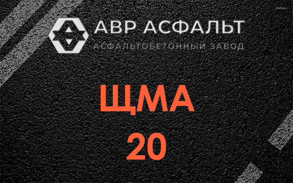 ЩМА 20 в Разметелево