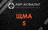ЩМА-5 в Разметелево
