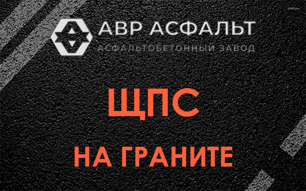 ЩПС на граните в Разметелево