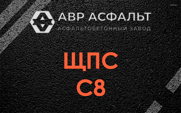 ЩПС С8 в Разметелево