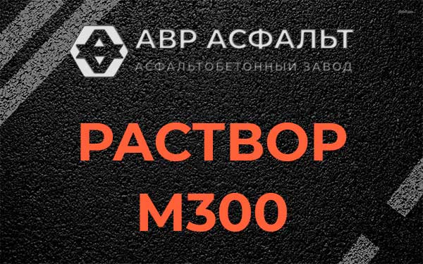 Раствор М300 в Разметелево