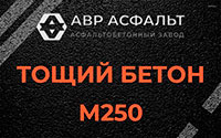 Тощий бетон 250 в Разметелево