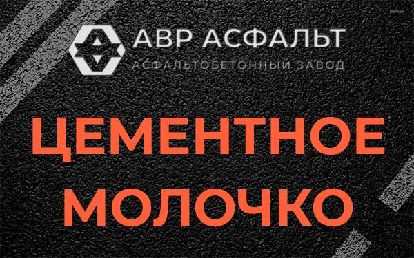 Цементное молочко в Разметелево