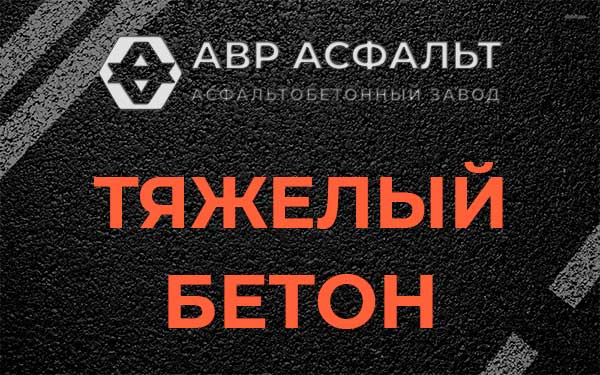 Тяжёлый бетон в Разметелево